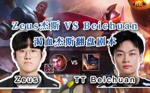 Download Video: 【Zeus渴血杰斯 vs Beichuan兰博】手拿翻盘剧本，一手渴血杰斯，翻盘超神！！