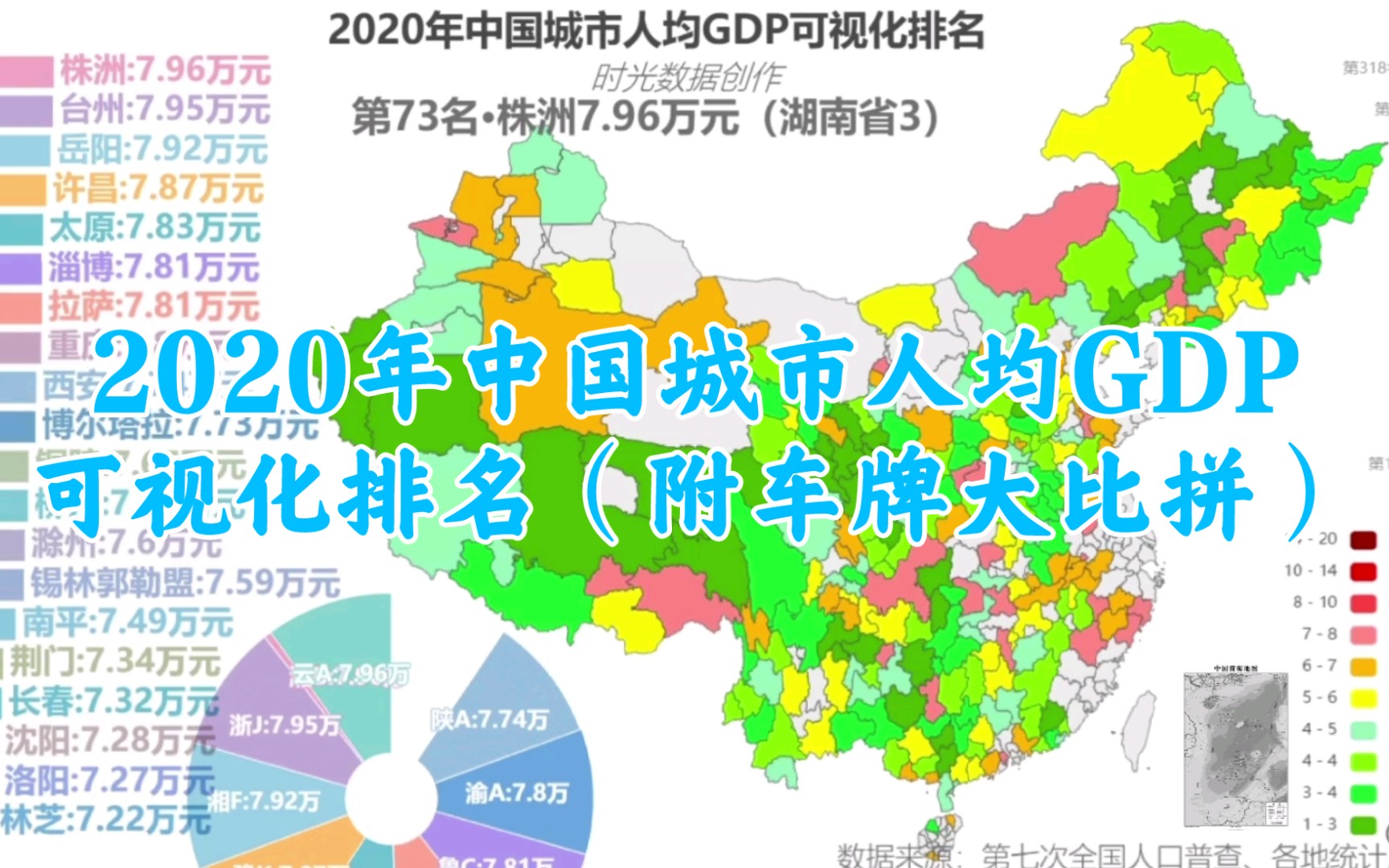 [图]2020年中国城市人均GDP可视化排名（附车牌大比拼）