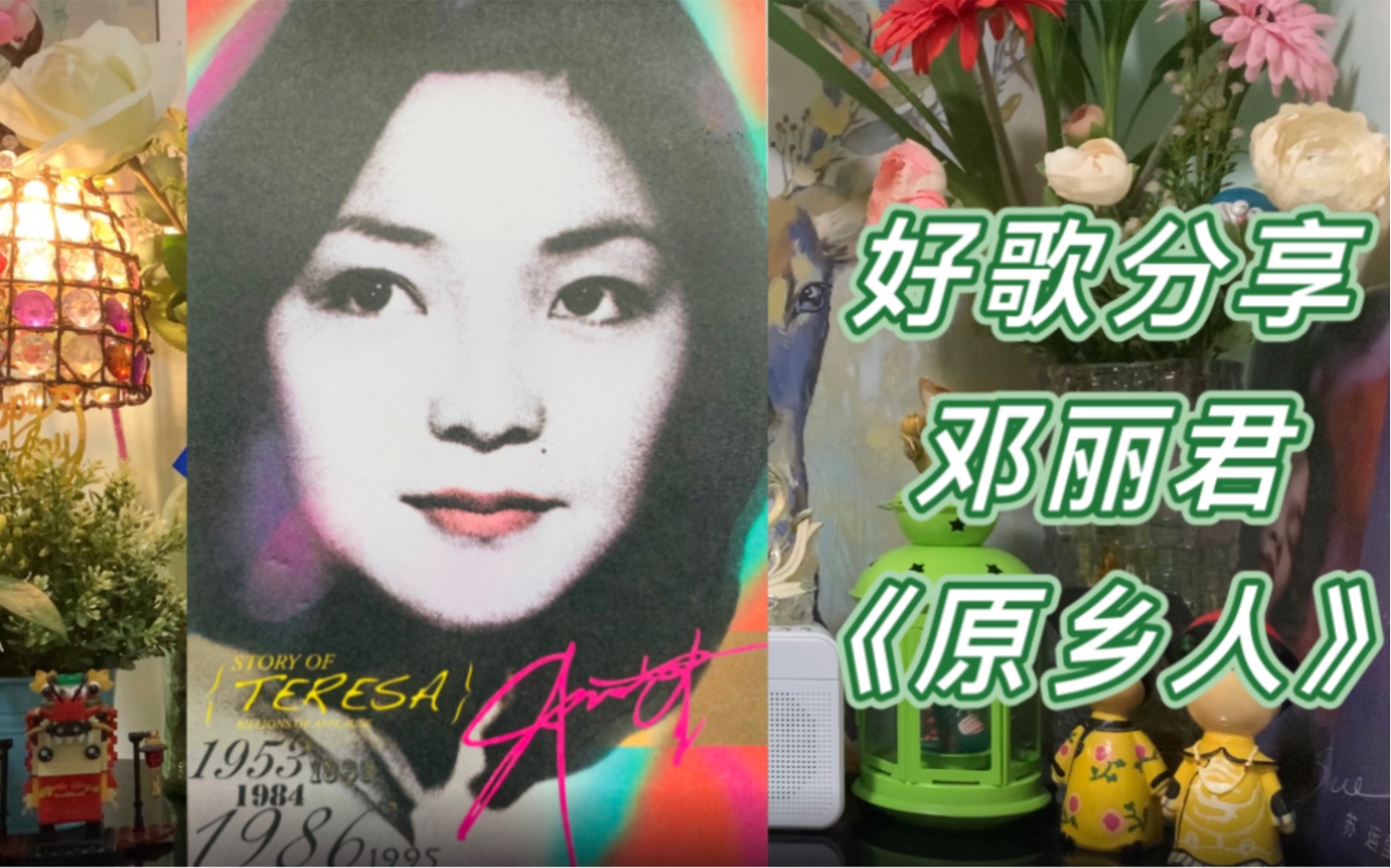 好歌分享:邓丽君《原乡人》选自1982年香港伊丽莎白体育馆演唱会实况