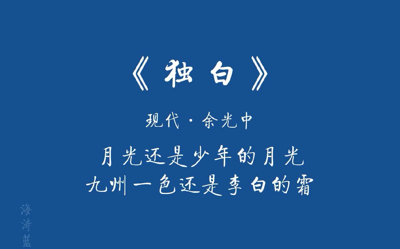 [图]月光还是少年的月光，九州一色还是李白的霜——《独白》余光中