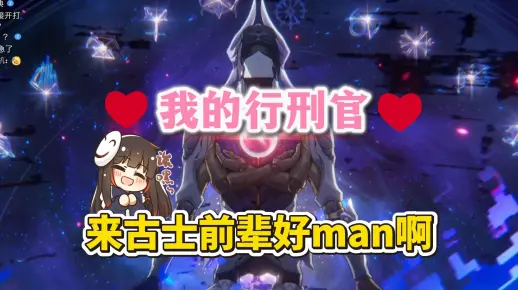 【泛式/星铁】泛式过剧情疑似变成来古士gachi,一口一个前辈,最后看了来古士的二创