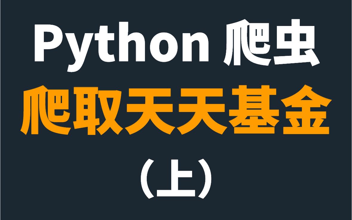 python爬虫:爬取天天基金数据信息(上)哔哩哔哩bilibili