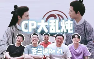 Télécharger la video: 【苍兰诀Re 21】拍到哪对儿嗑哪对儿 五彩整个嗑疯现场