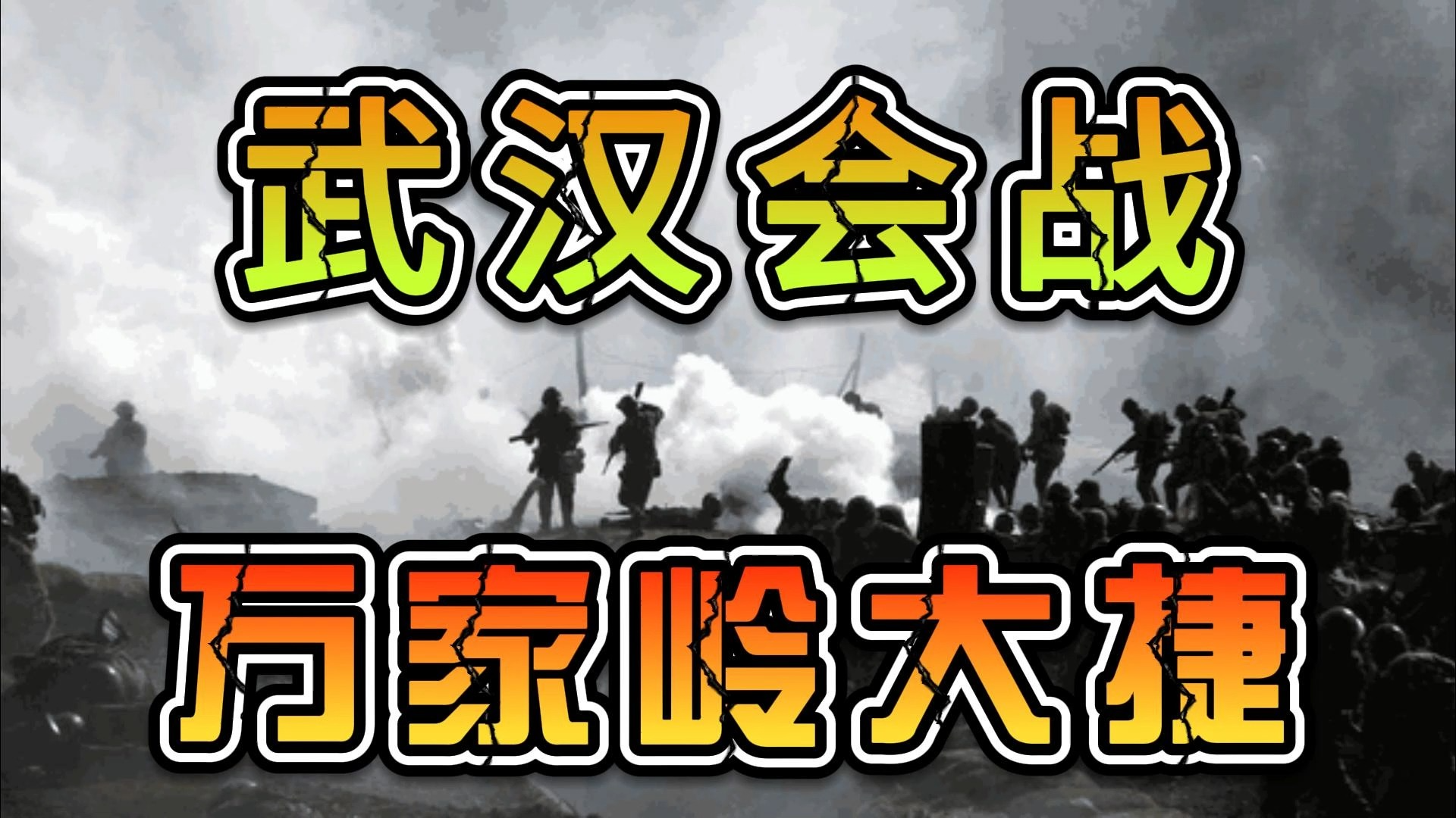 [图]武汉会战5：万家岭大捷