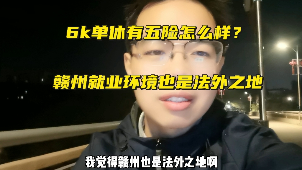 吐槽一下赣州就业环境,劳动法外之地,6k单休有五险怎么样?哔哩哔哩bilibili