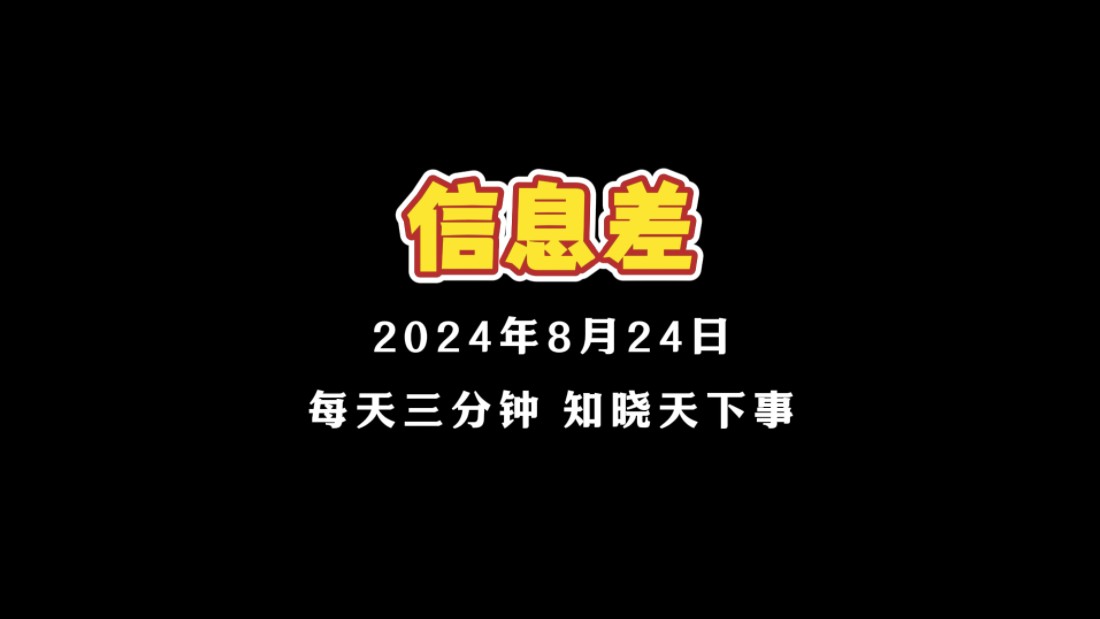 2024年8月24日信息差 1.【云南大理州摸排出大龄未婚男性3万余人:将通过政府牵线等逐步解决】 2.【住建部副部长:老百姓交了钱,就应该拿到房】 3.【...