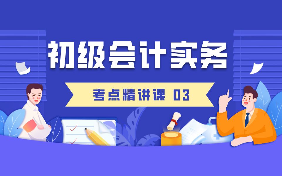 2020初级会计职称考试备考学习《初级会计实务》精讲课(3)第一章:会计科目与账户;借贷记账法(1)哔哩哔哩bilibili