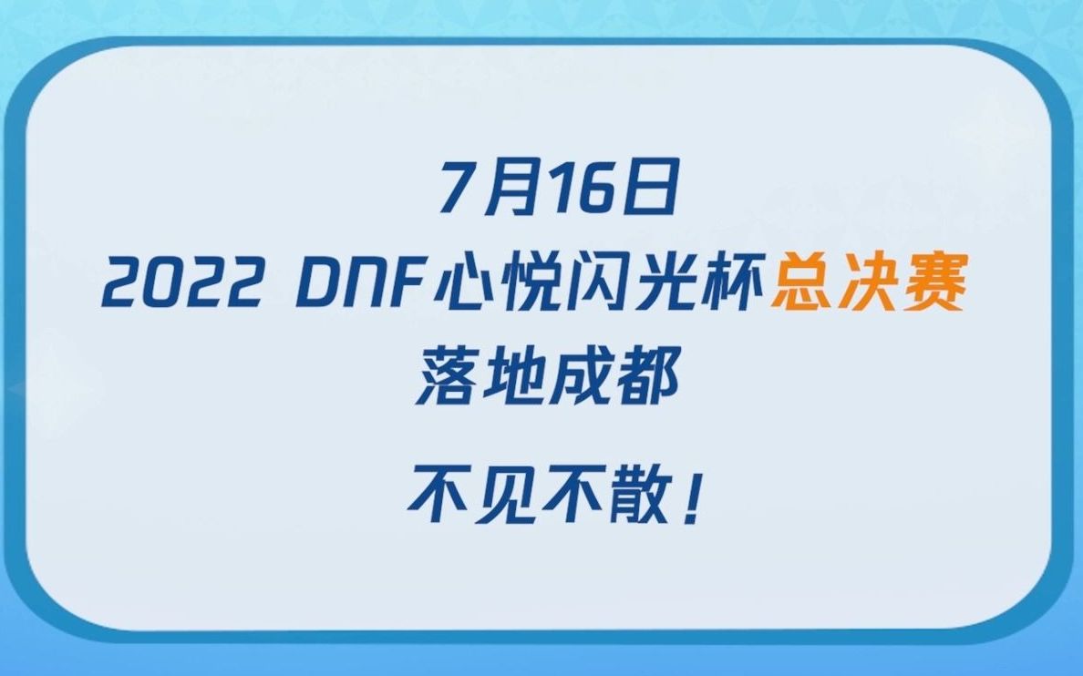 确定了,2022 DNF心悦闪光杯总决赛!地下城与勇士