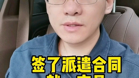 签了派遣合同就一定是派遣员工吗哔哩哔哩bilibili