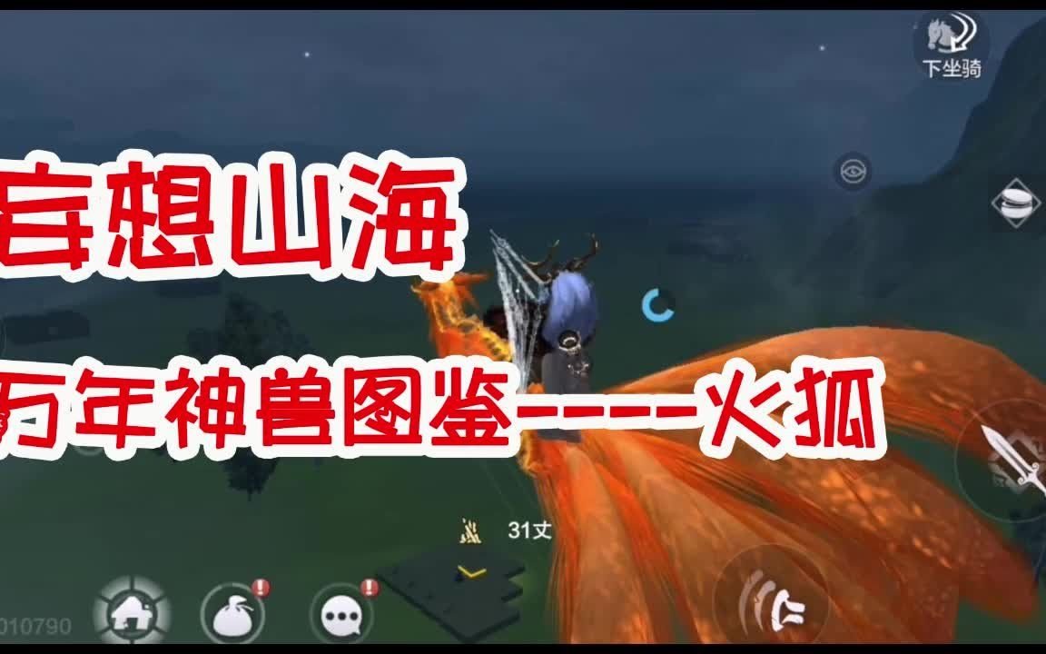 妄想山海:万年神兽图鉴——火狐