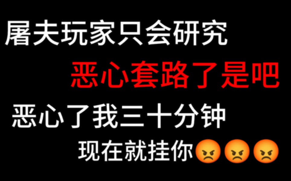 [图]屠夫玩家只会研究恶心套路！进视频看屠夫新恶心人类套路必须立刻制止！