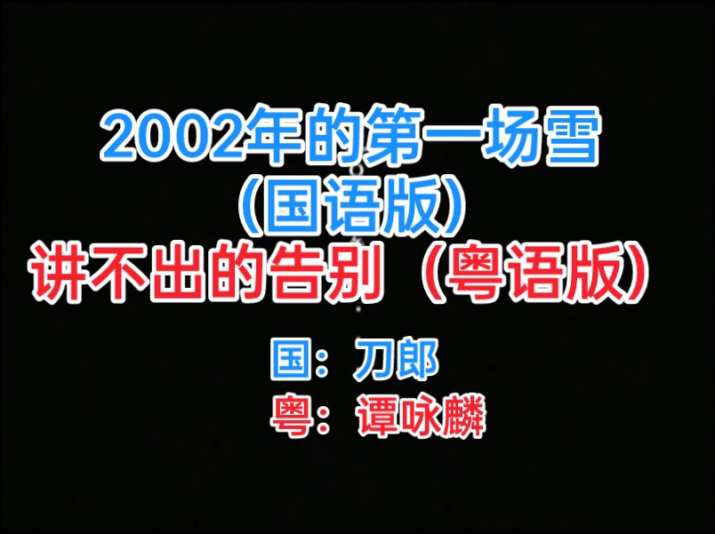 [图]刀郎 - 2002年的第一场雪（国语版）VS谭咏麟 - 讲不出的告别（粤语版）