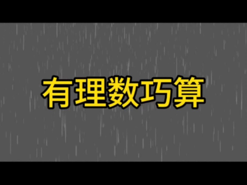 有理数巧算哔哩哔哩bilibili