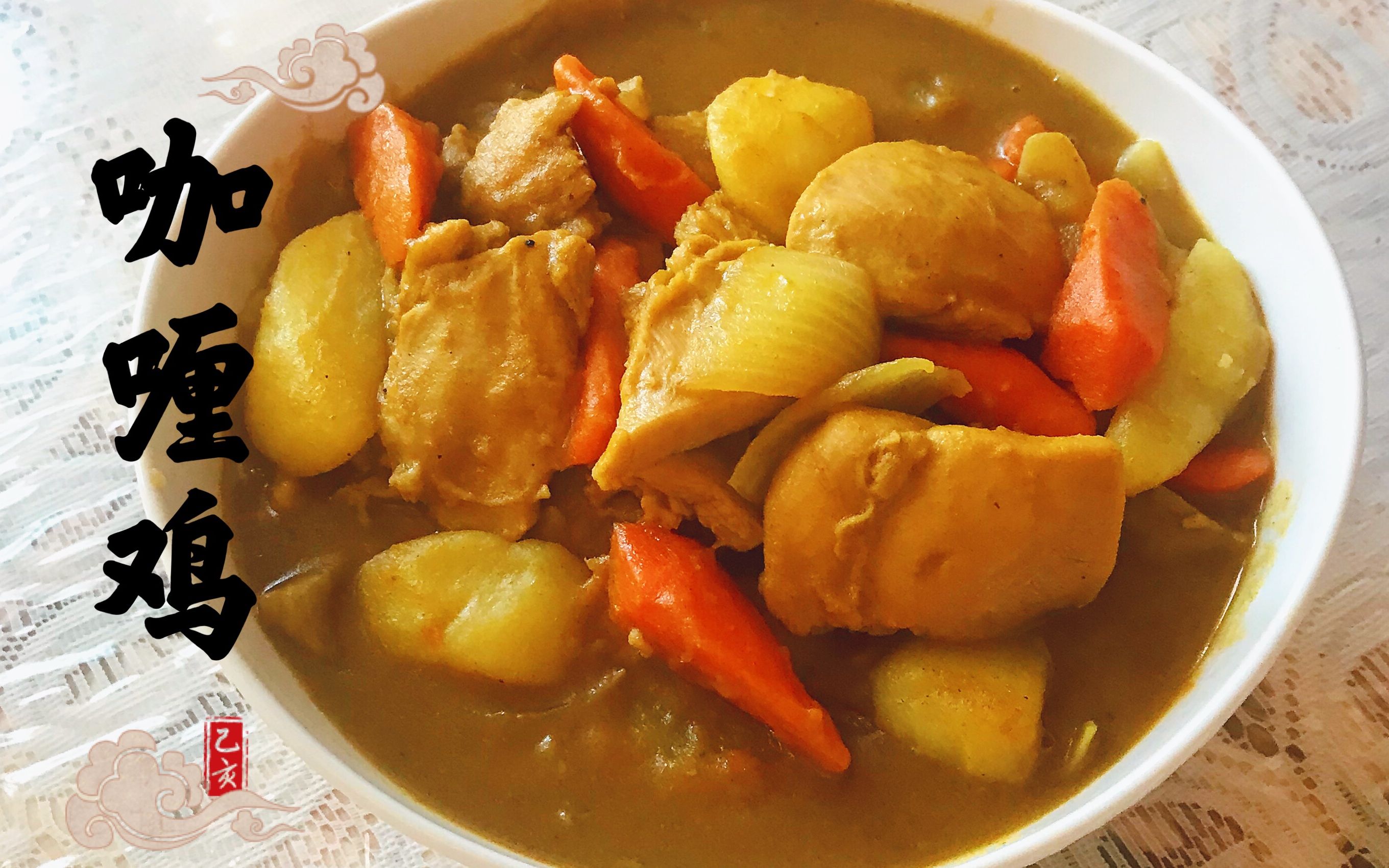 咖喱鸡家常做法美味又下饭全家人的最爱 curry chicken