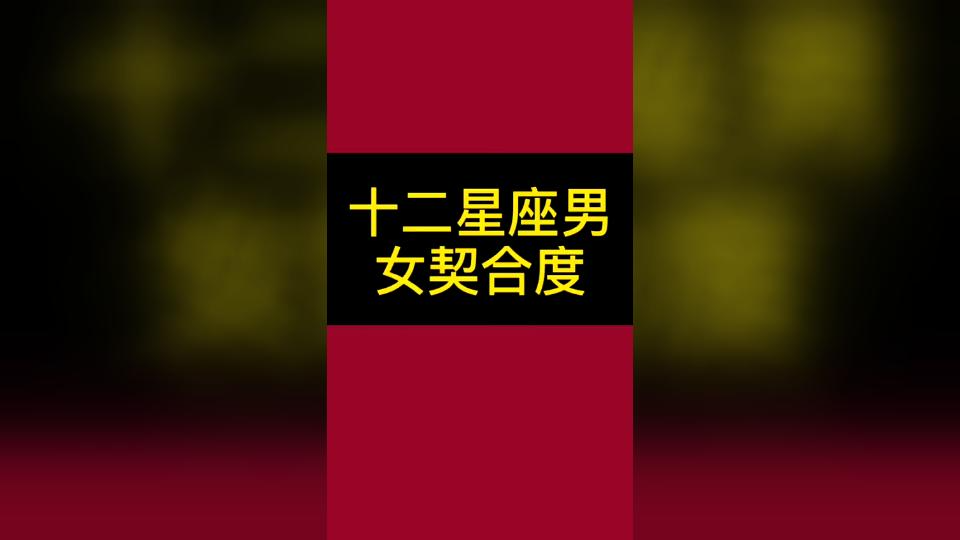 十二星座男女契合度哔哩哔哩bilibili