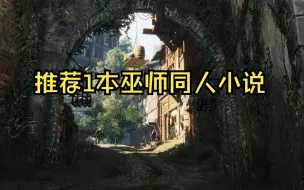 Video herunterladen: 推荐1本巫师同人小说，目前已完结，喜欢猎魔人主角的可以瞅瞅