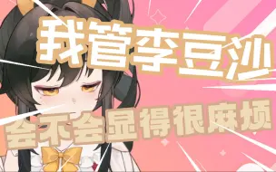 Download Video: 【礼豆沙】我管李豆沙也没有管很多吧