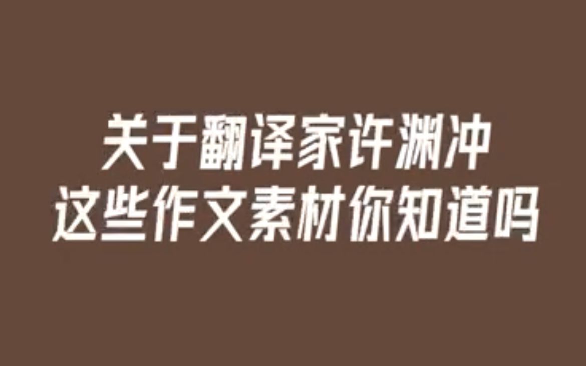 [图]译生译世，百岁“少年” ——缅怀翻译届泰斗许渊冲