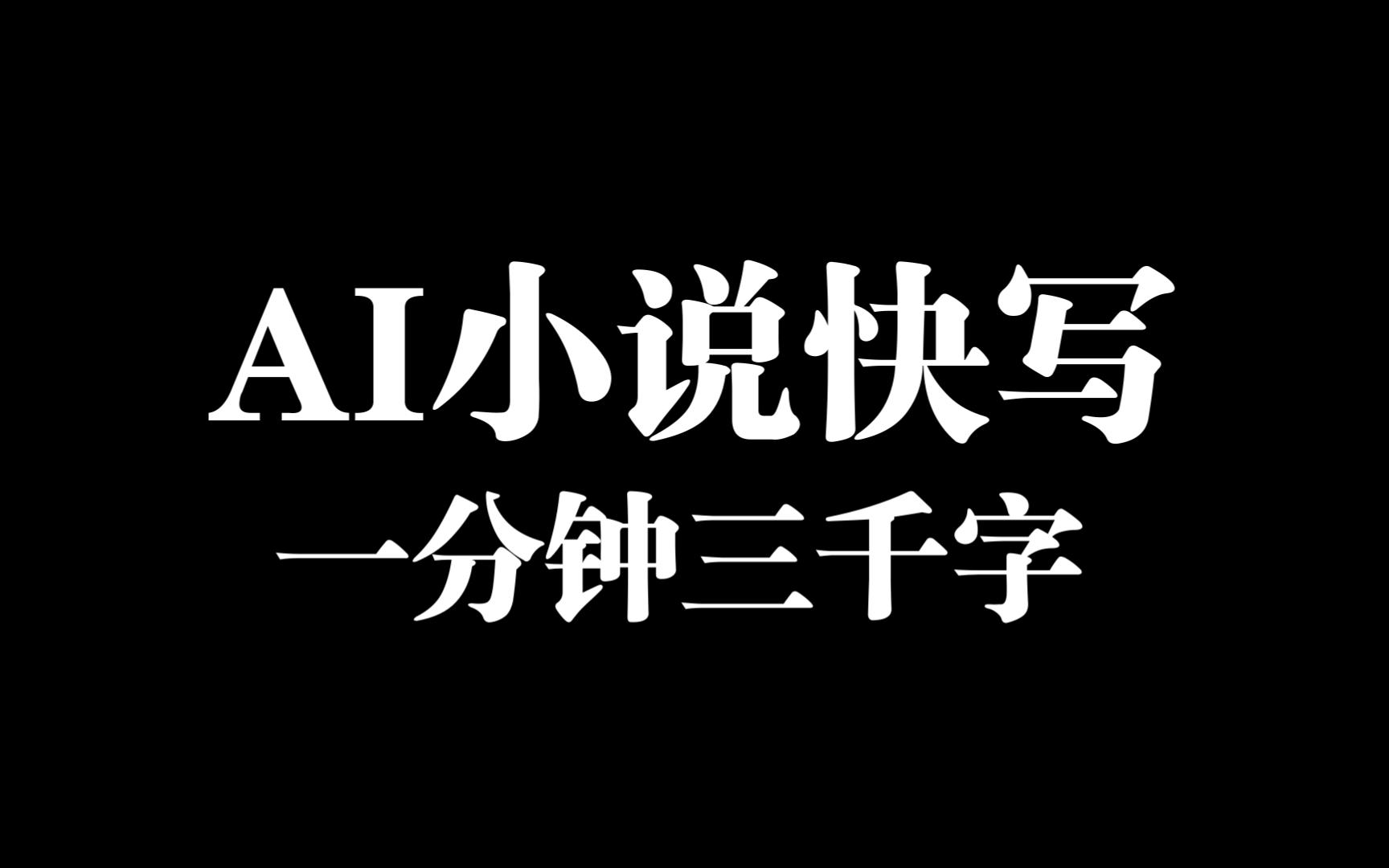 爆肝AI快写!AI写小说,一分钟3000字,日万超简单!高质量ai续写哔哩哔哩bilibili