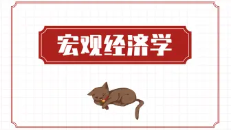 【宏观经济学】全集