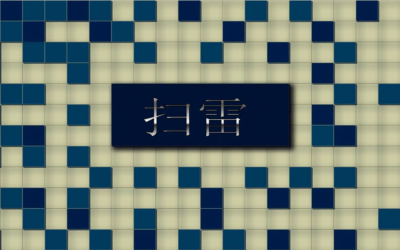 利用python实现扫雷游戏