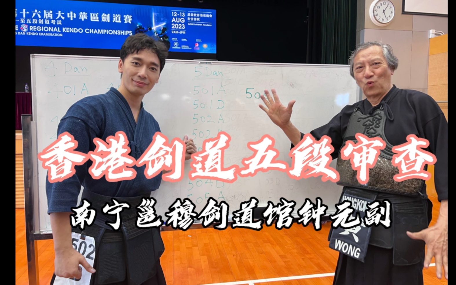 广西南宁邕穆剑道馆钟元副剑道五段审查通过视频