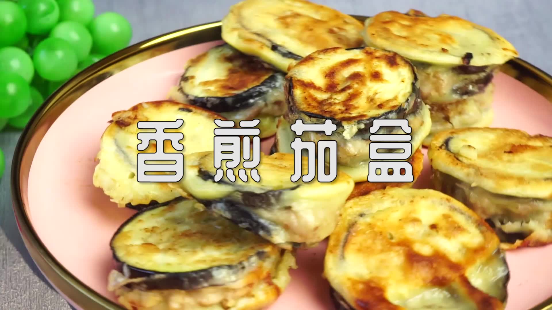 【香煎茄盒】更符合现代饮食理念的煎茄盒,不同于炸茄盒,更少油份与腻味哔哩哔哩bilibili