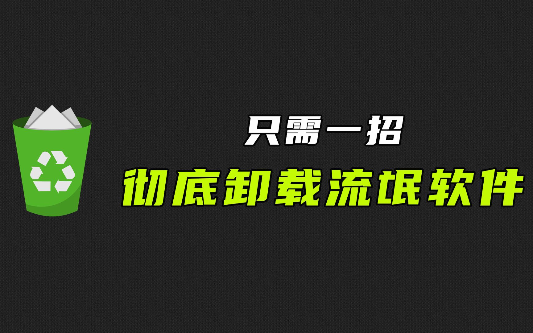 流氓软件卸载不了怎么办?学会这一招,任何软件都可以完美卸载哔哩哔哩bilibili