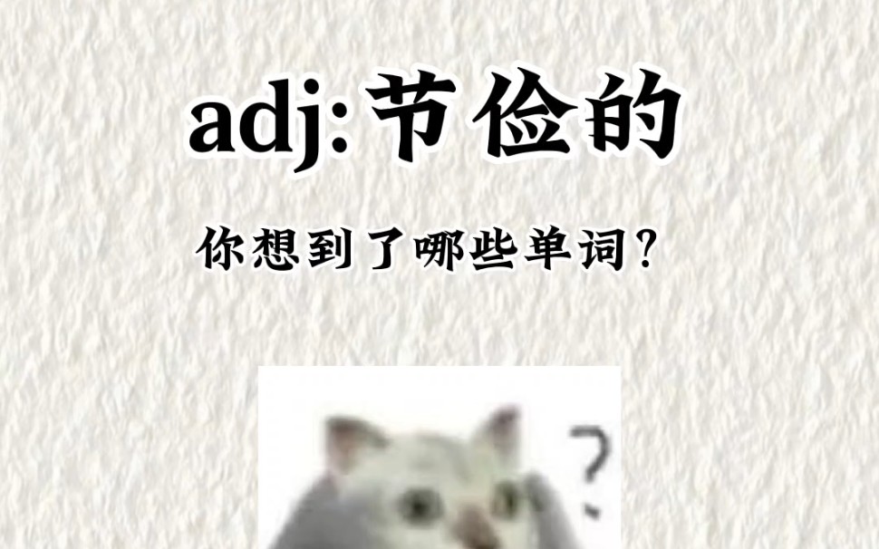 [图]adj:节俭的，你想到了哪些单词？