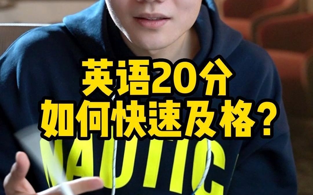 英语20分 如何快速及格?哔哩哔哩bilibili