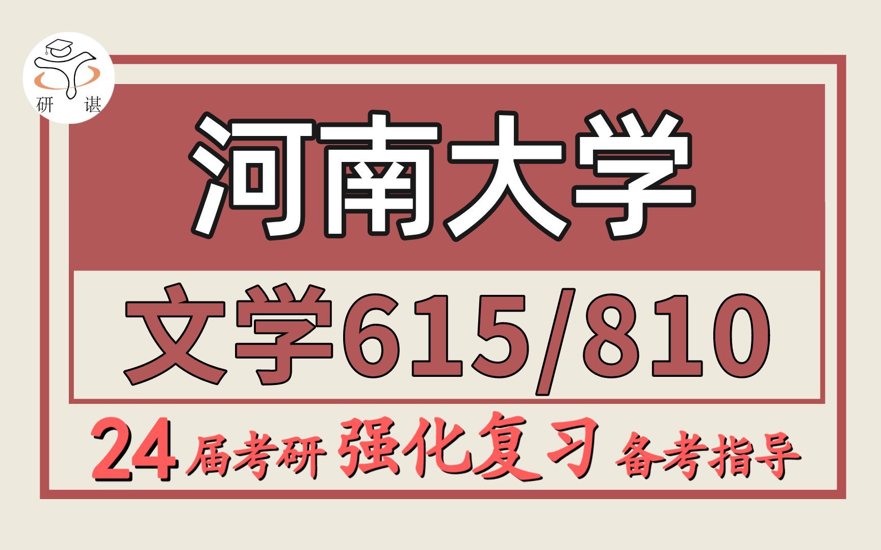 24河南大学考研中国语言文学考研(河大文学615文学批评与写作/810中国语言文学)文艺学/语言学及应用语言学/汉语言文字学/中国古典文献学/中国古代文...