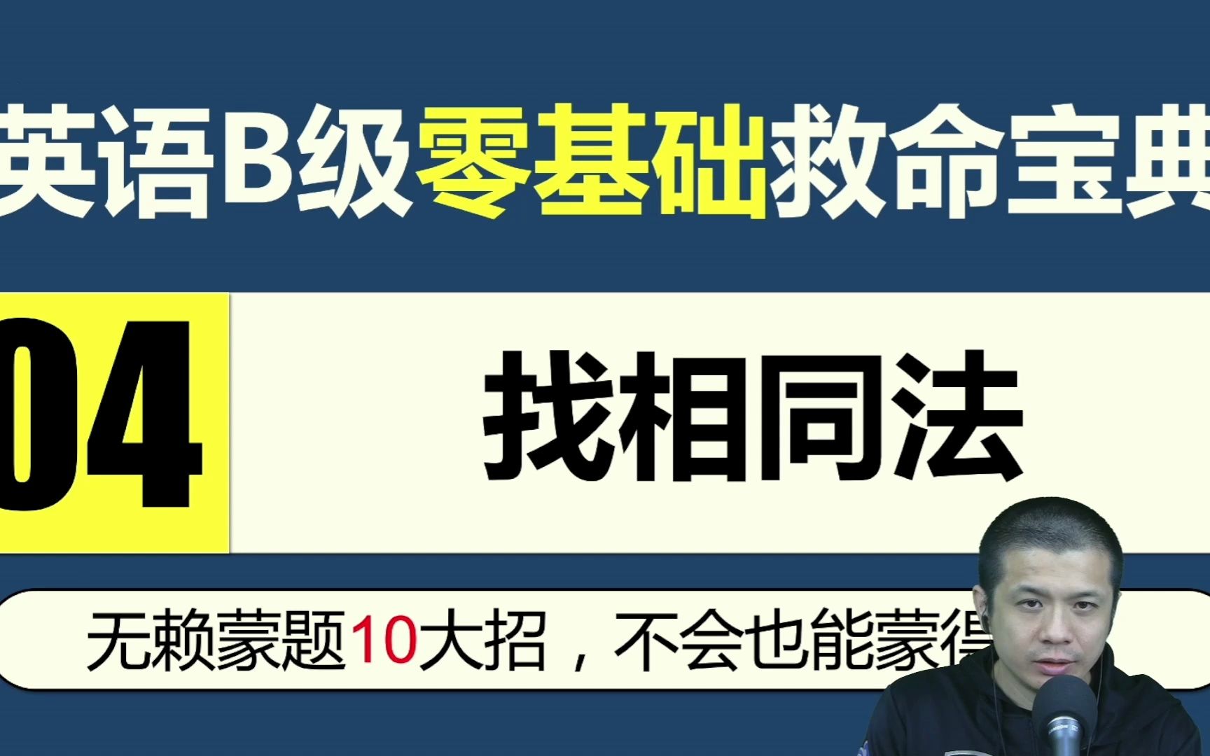 [图]英语B级救命宝典04-找相同法