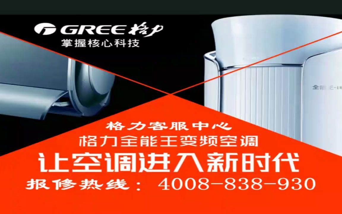 广州越秀区格力风管机全国报修客服热线电话哔哩哔哩bilibili