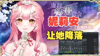 Download Video: 【虚拟梦音歌会】妮莉安Lily《让她降落》94.67分技压群雄 云之泣：你为什么在选手席上，有必要吗