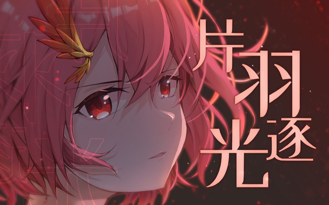 五维介质2021调校赛赤羽片羽逐光synthvcover