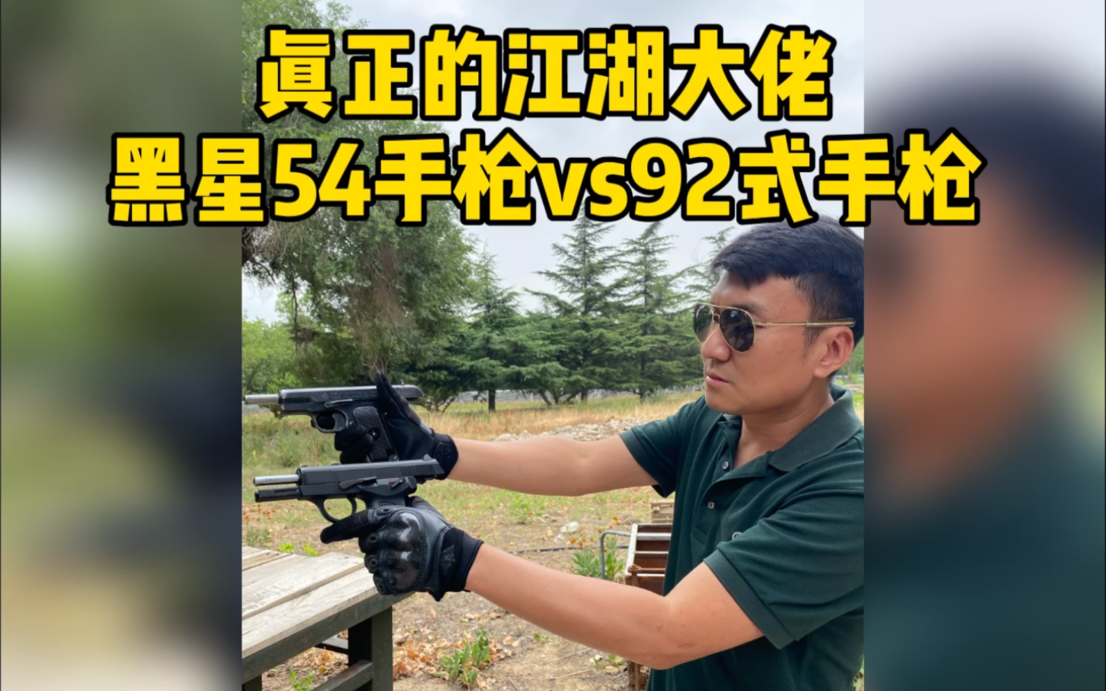 真正的江湖大佬黑星54手枪vs92式手枪