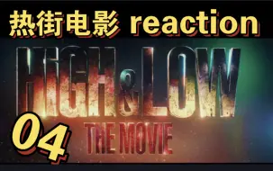 Download Video: 【热血街区 reaction】电影版-4