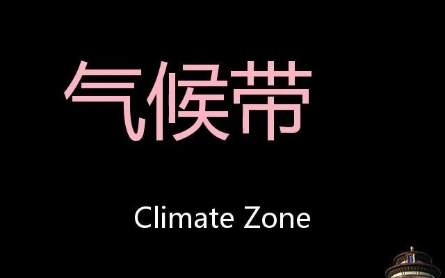 [图]气候带 Chinese Pronunciation Climate Zone