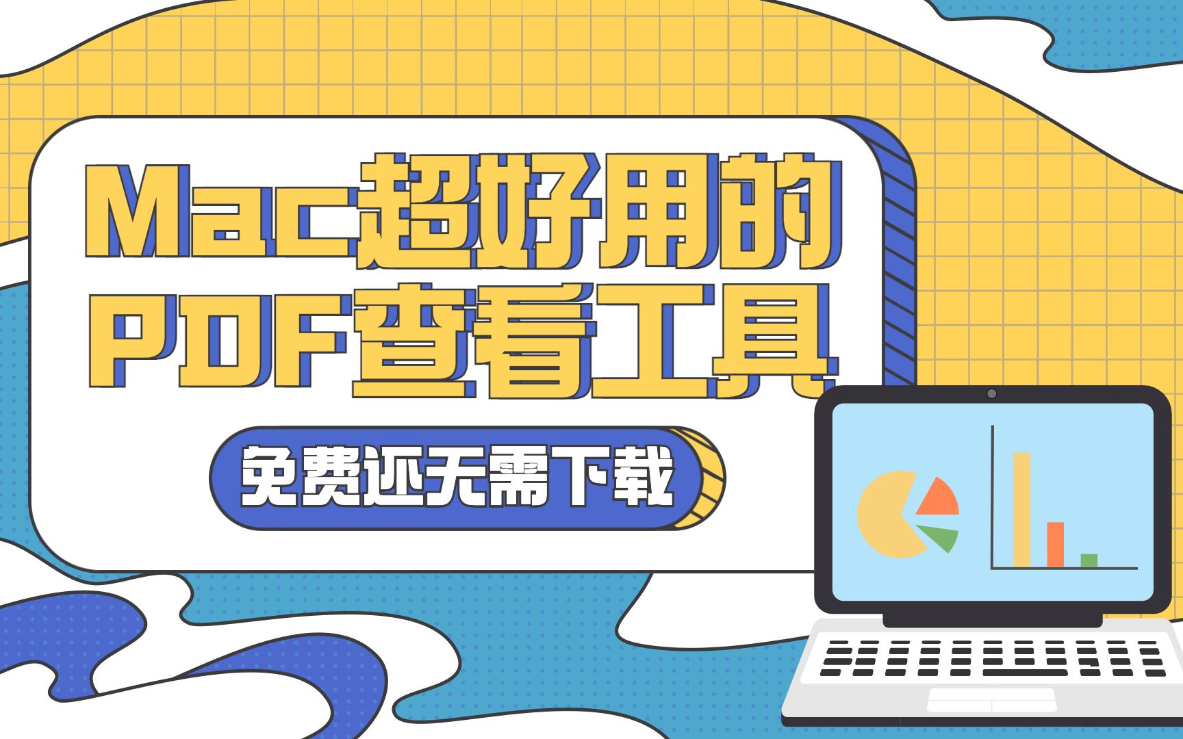 Mac超好用的PDF查看工具——免费还无需下载哔哩哔哩bilibili