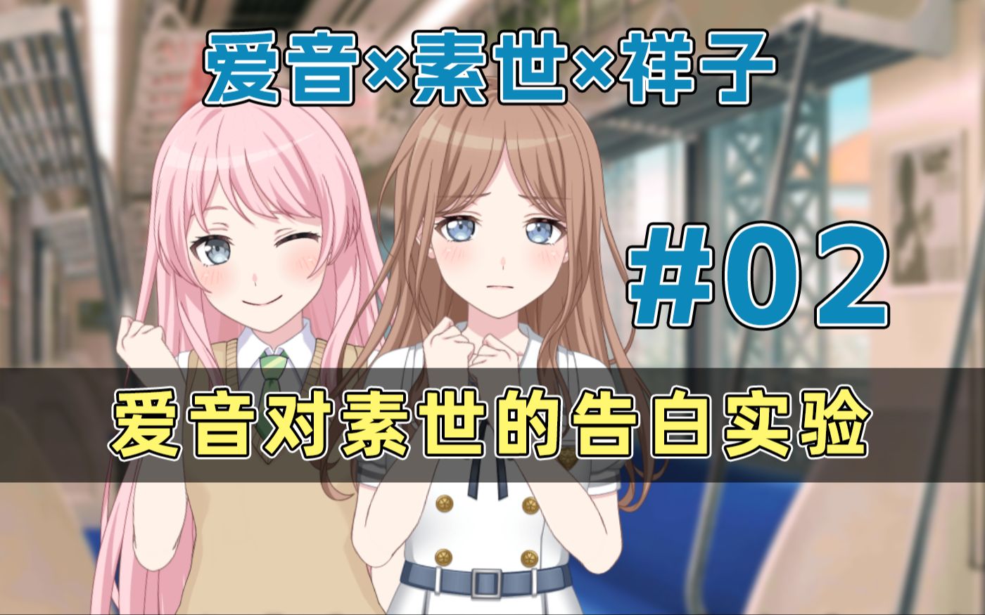 [中字/MyGO!!!!!]爱素小两口日常x-流霜月魄-默认收藏夹-哔哩哔哩视频