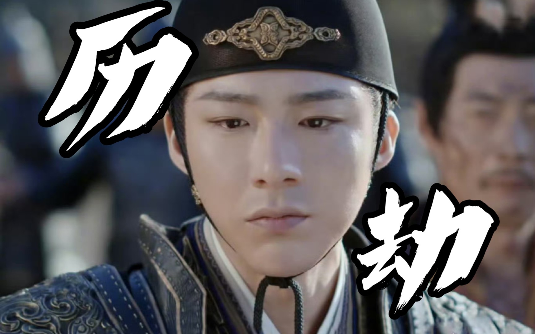 于正说:刘宇宁在历劫?