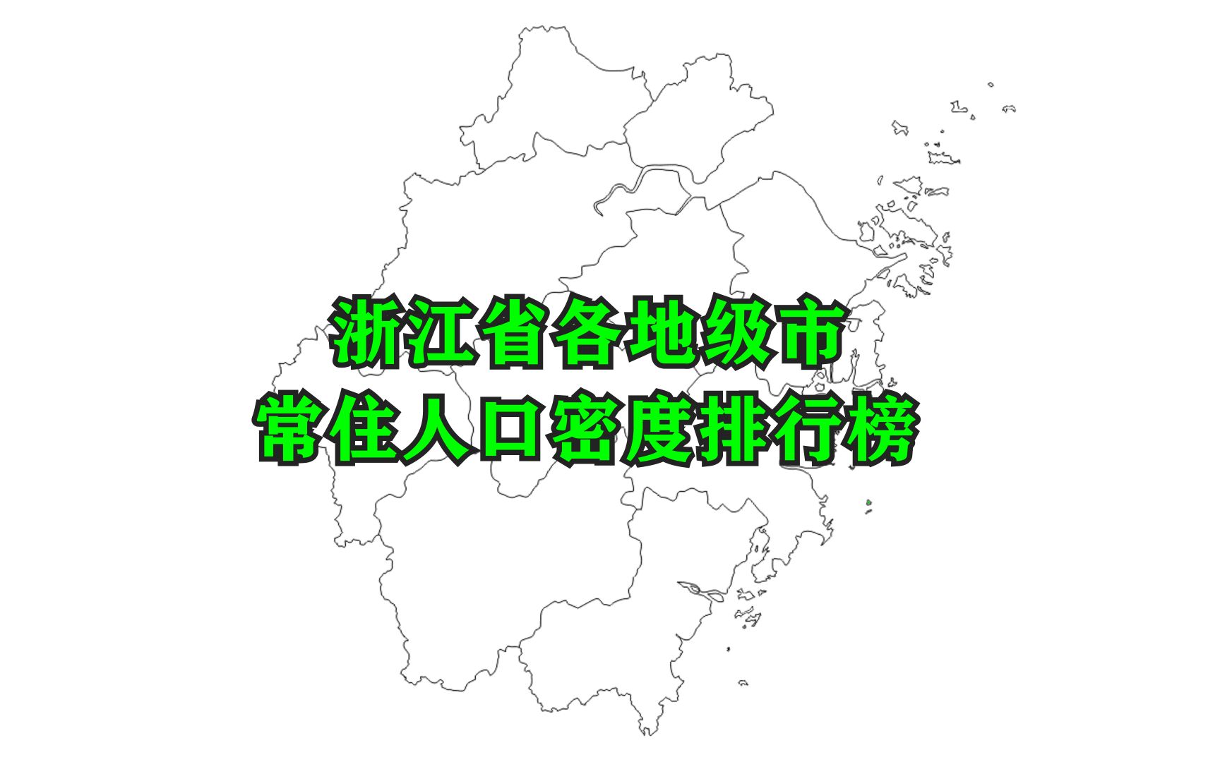 浙江各地级市人口密度排行榜,省会只排第六,看看全省哪里最拥挤哔哩哔哩bilibili