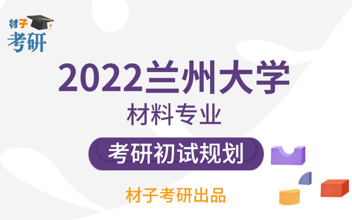 2022兰州大学材料专业考研初试复习规划大讲座哔哩哔哩bilibili