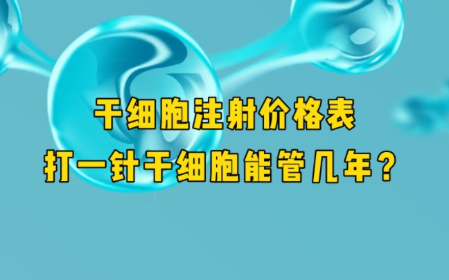 干细胞注射价格表,打一针干细胞能管几年?哔哩哔哩bilibili