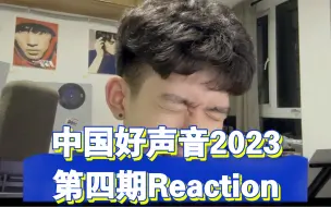 Download Video: 【中国好声音2023Reaction】风口浪尖上的第四期！花里胡哨的东西越来越多了！