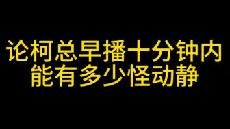 Download Video: 【柯莱因】好听爱听，耶✌~~~