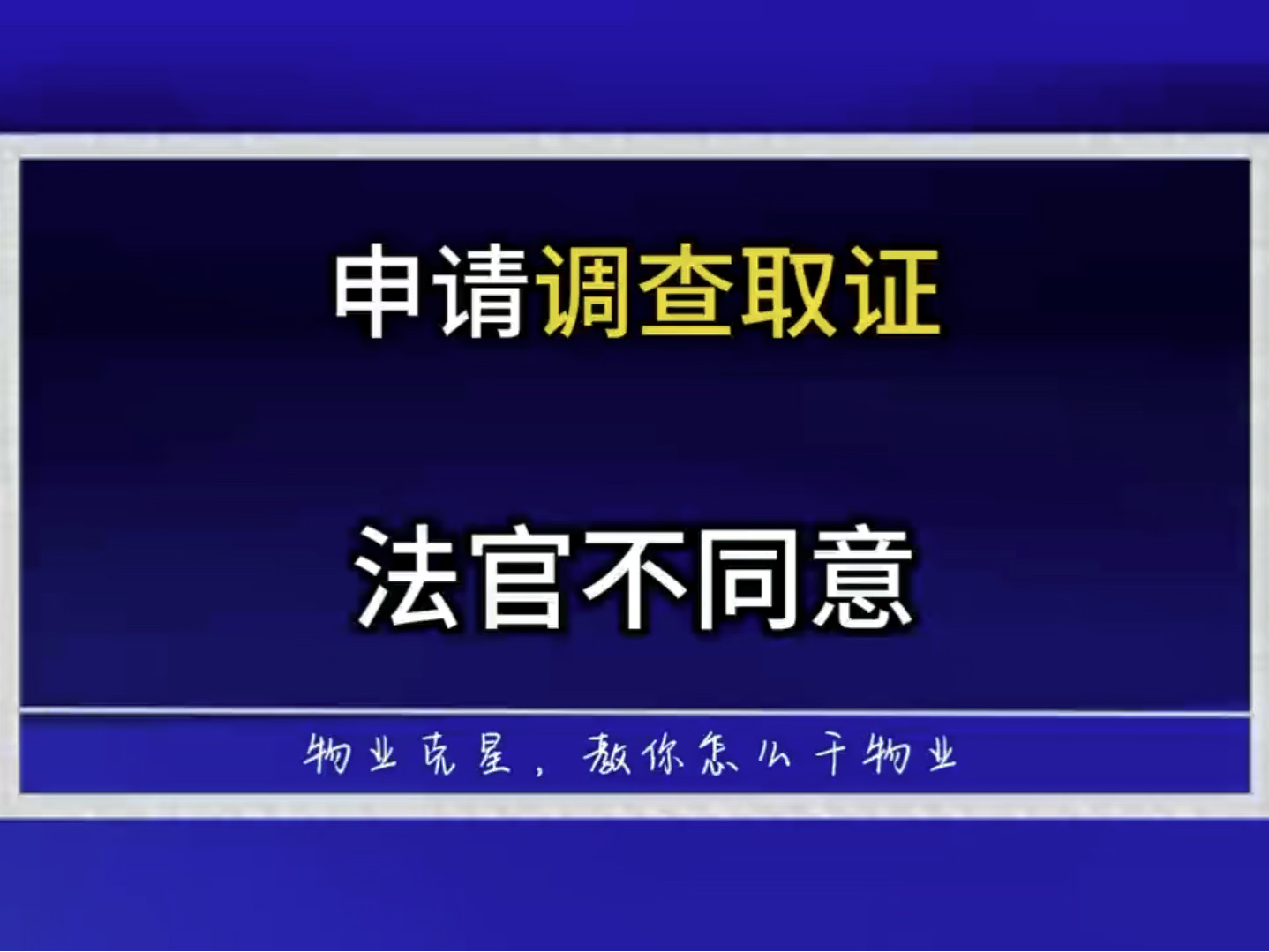 法官不同意你的调查取证申请怎么办 #物业克星 #物业服务差 #不交物业费 @物业克星哔哩哔哩bilibili