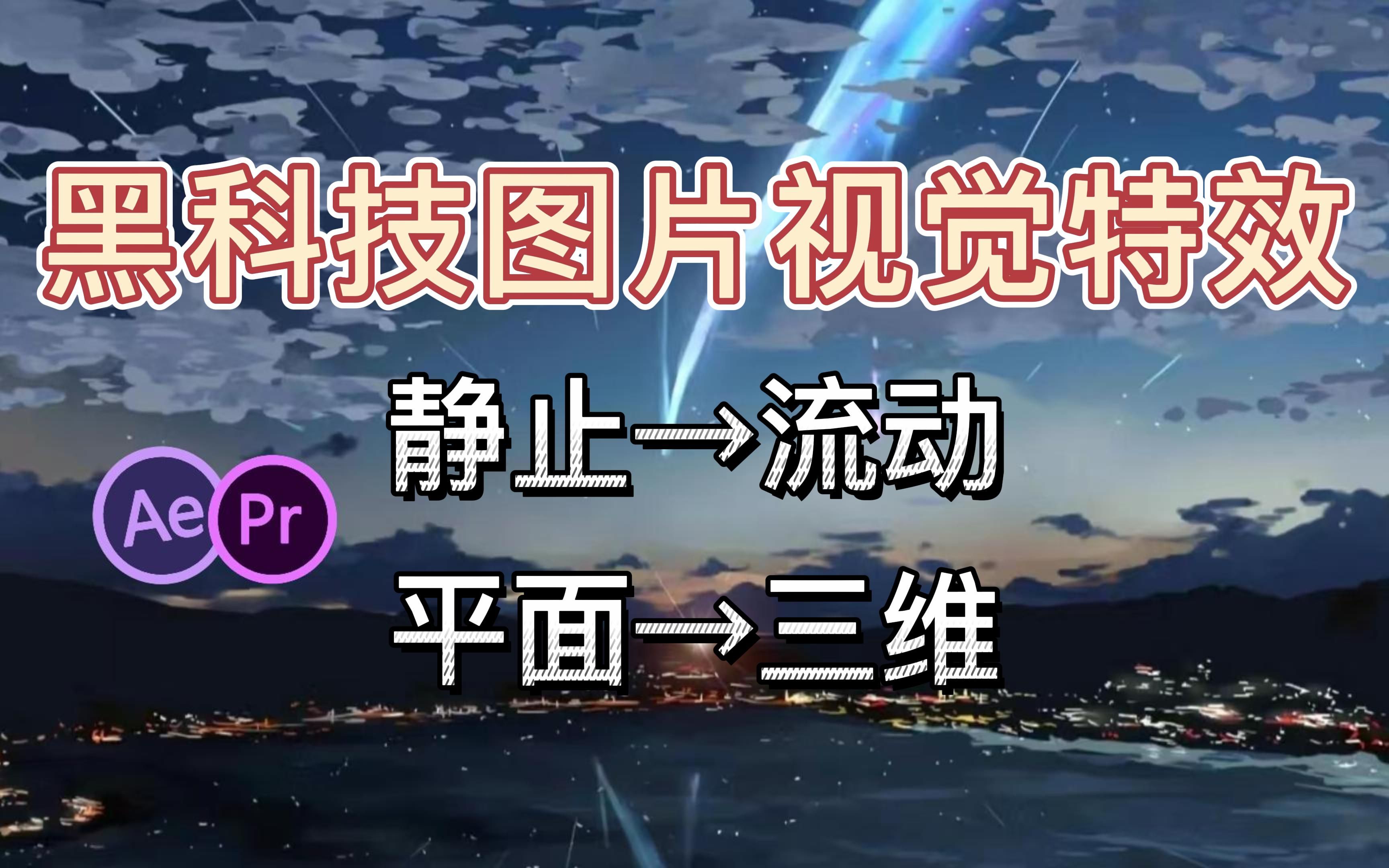 【视频剪辑】火爆全网的六款超实用图片特效生成工具,现在一键就能套用!哔哩哔哩bilibili