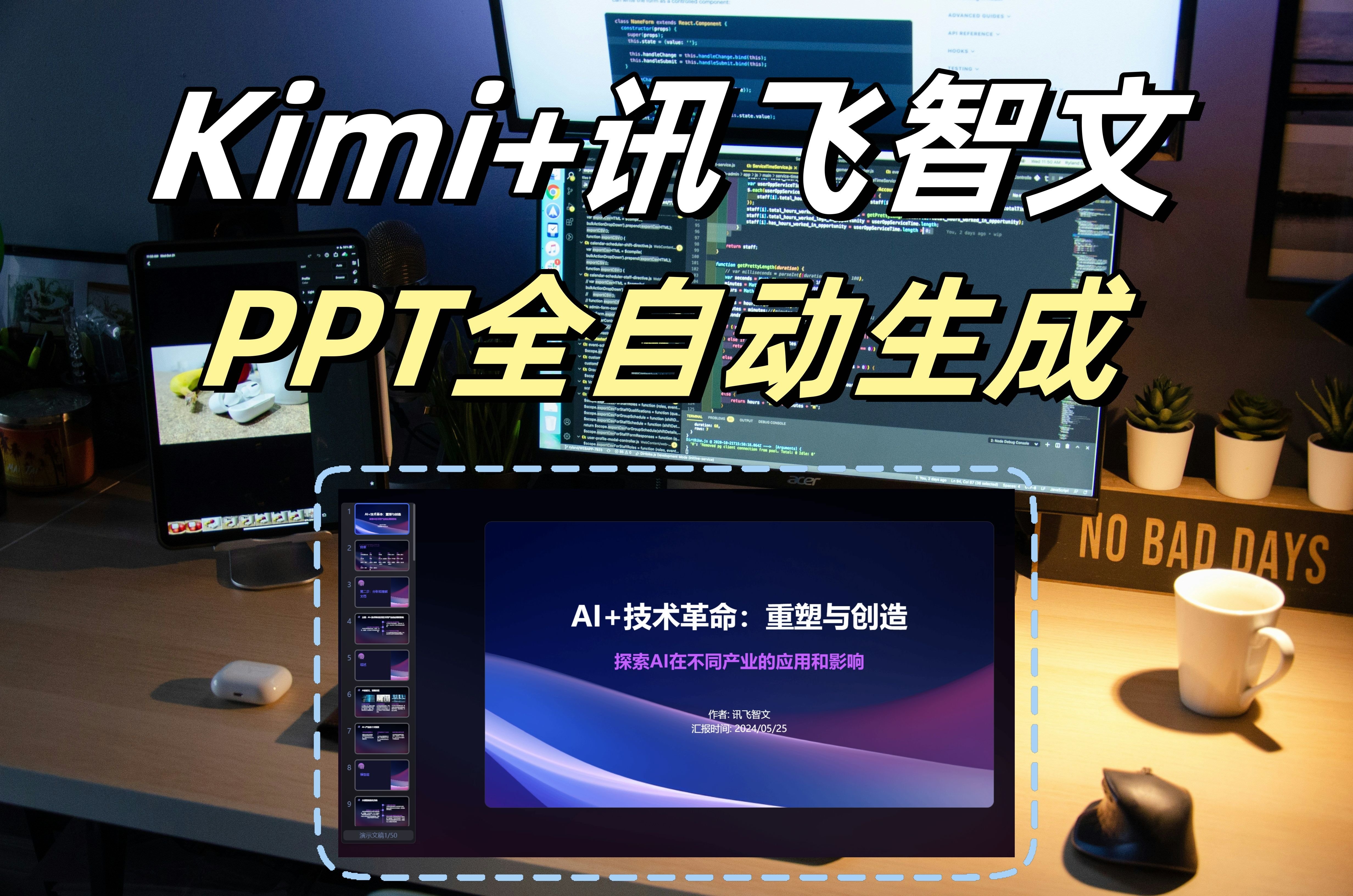 Kimi+讯飞智文,1分钟自动生成50页PPT哔哩哔哩bilibili