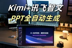 Download Video: Kimi+讯飞智文，1分钟自动生成50页PPT